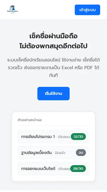 Student Attendance System - ระบบเช็คชื่อนักเรียน