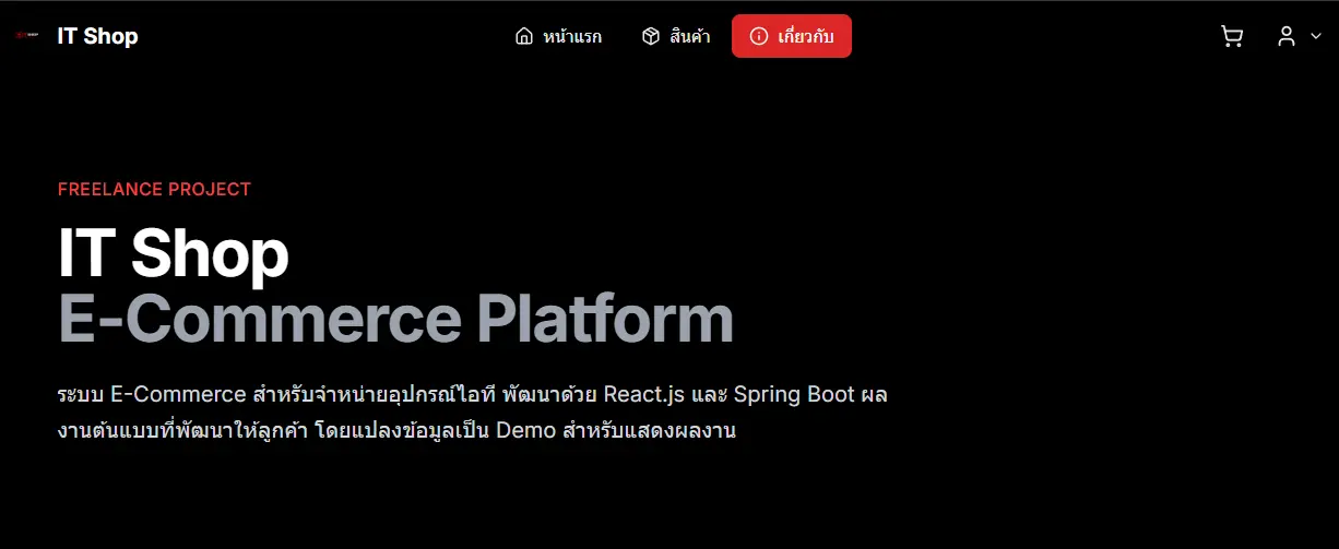 IT Shopping Online System - ระบบ E-Commerce