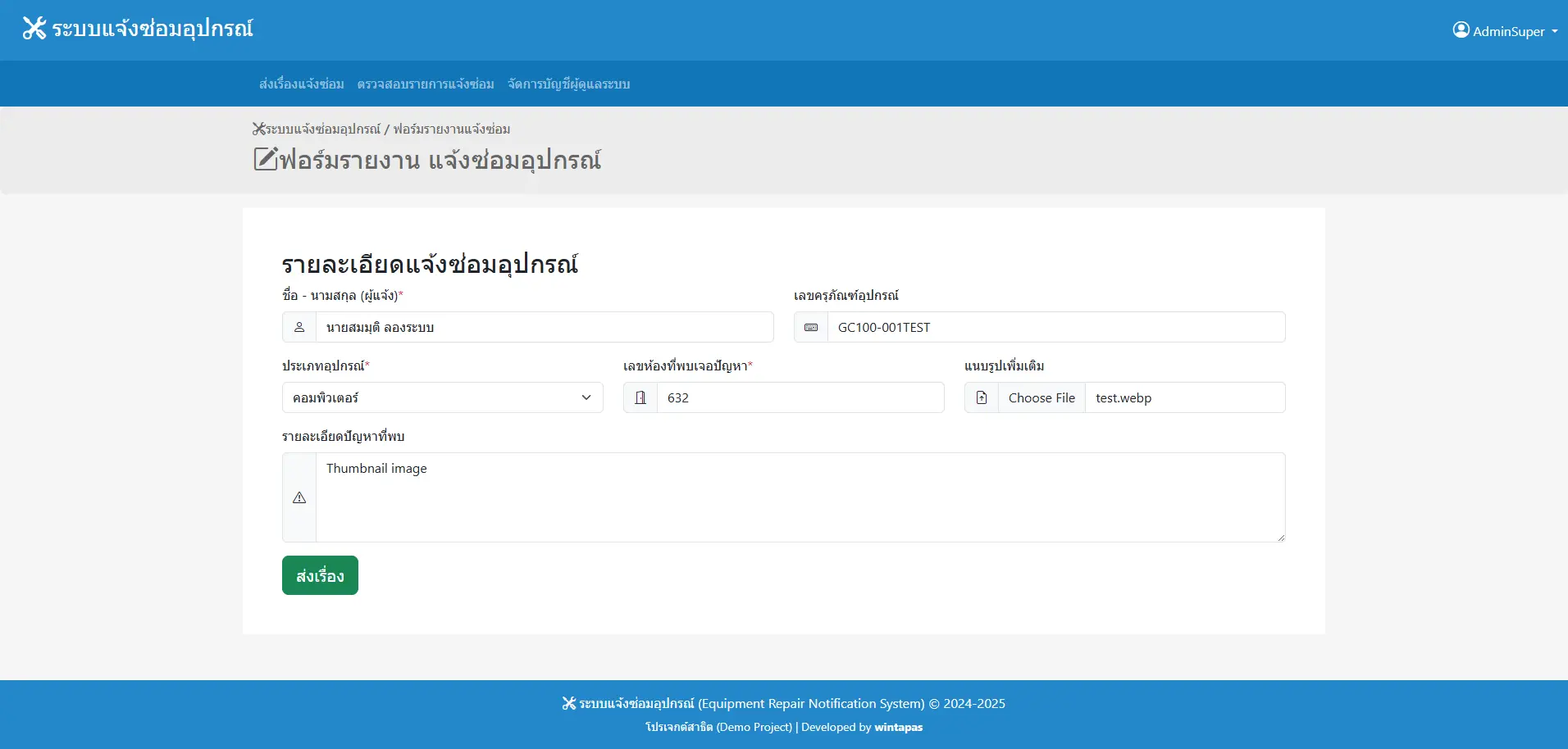Equipment Repair Notification System - ระบบแจ้งซ่อมอุปกรณ์